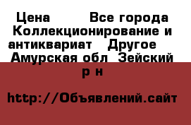 Coñac napaleon reserva 1950 goda › Цена ­ 18 - Все города Коллекционирование и антиквариат » Другое   . Амурская обл.,Зейский р-н